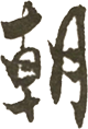 朝
